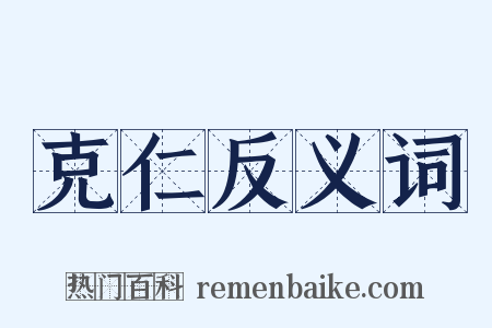 克仁反义词是什么意思的图片